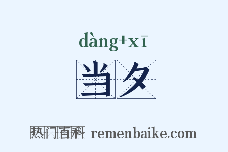 当夕是什么意思的图片